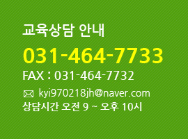 교육상담 안내 031 - 464- 7733