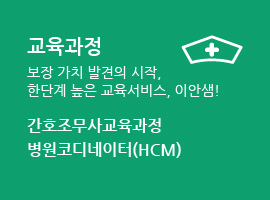 교육과정 간호조무사교육과정 병원코디네이터(HCM)